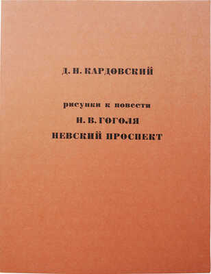 Гоголь Н.В. Невский проспект: Повесть Н.В. Гоголя [Факс. изд.] / Рис. Д.Н. Кардовского. Л., 1977. 